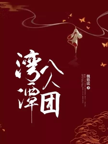 灣潭八人團 灣潭八人團