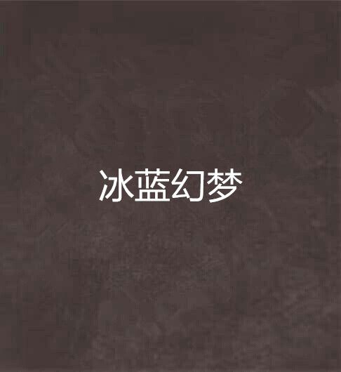 冰藍幻夢 冰藍幻夢