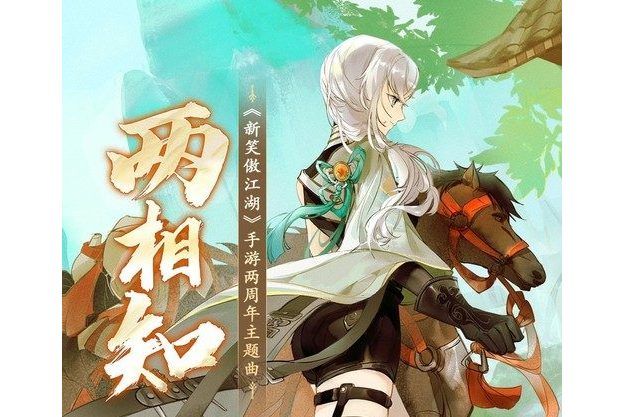 兩相知(三無Marblue和祖婭納惜演唱的歌曲) 兩相知(三無Marblue和祖婭納惜演唱的歌曲)