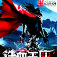 鐵血王座(心之弈劍創作的科幻小說) 鐵血王座(心之弈劍創作的科幻小說)