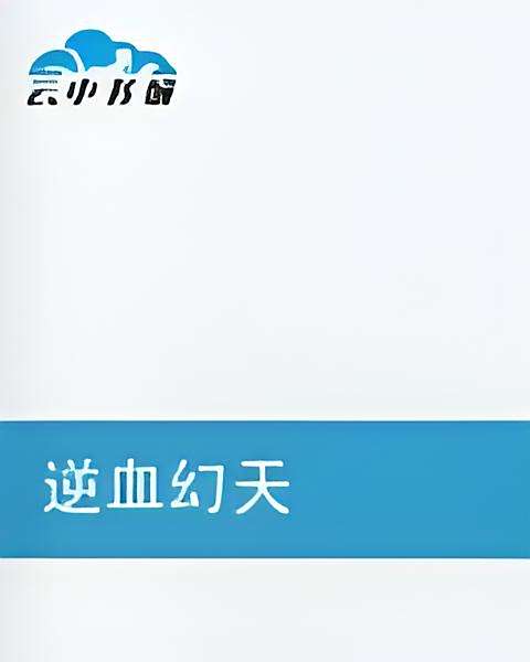 逆血幻天