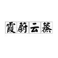 霞蔚雲蒸 霞蔚雲蒸