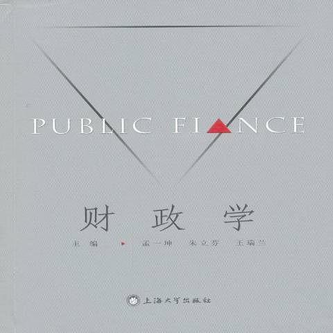 財政學(2012年上海大學出版社出版的圖書) 財政學(2012年上海大學出版社出版的圖書)