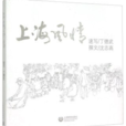 上海風情(沈志高著書籍) 上海風情(沈志高著書籍)