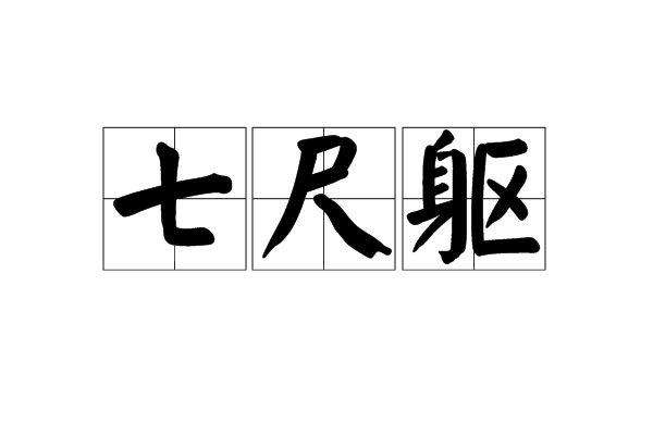 七尺軀 七尺軀