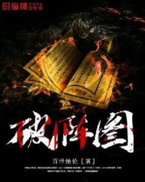 破陣圖(百世絕倫所著小說) 破陣圖(百世絕倫所著小說)