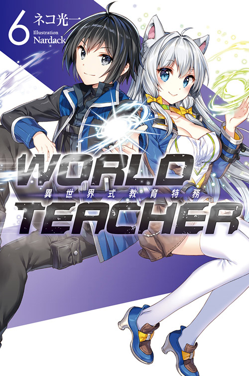 WORLD TEACHER 異世界式教育特務