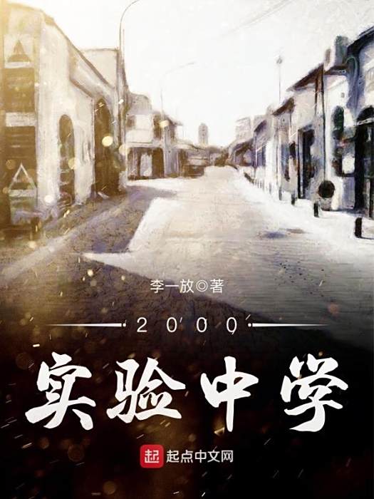 2000,實驗中學 2000,實驗中學
