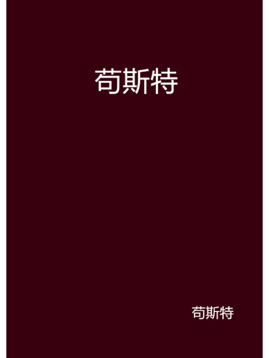 苟斯特 苟斯特