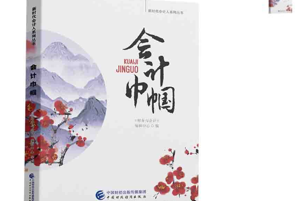 會計巾幗 會計巾幗