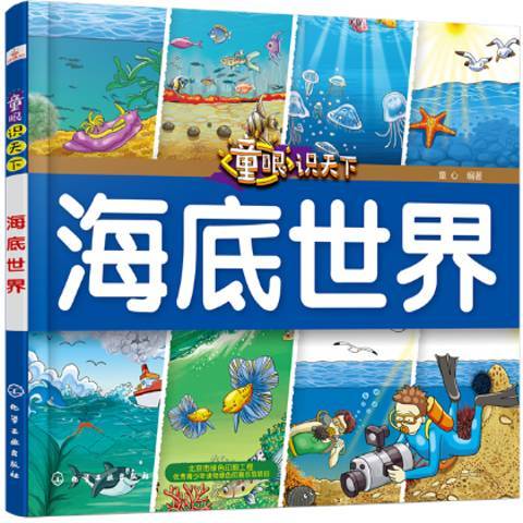 海底世界(2018年化學工業出版社出版的圖書) 海底世界(2018年化學工業出版社出版的圖書)