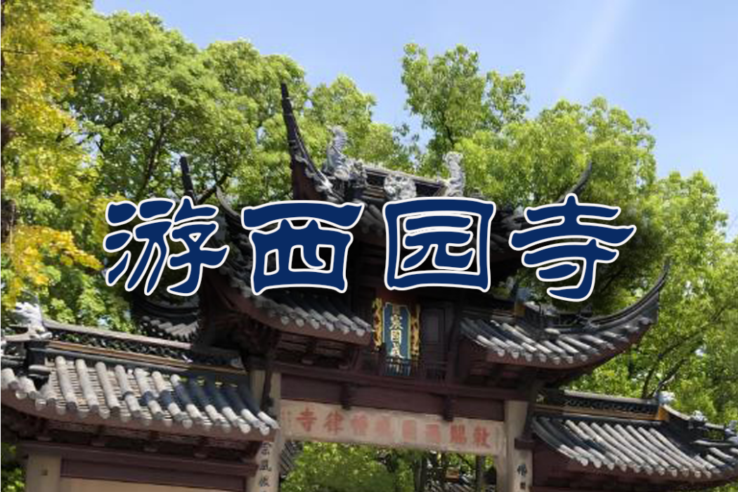 游西園寺 游西園寺