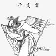 雷震子(《封神演義》中的人物)