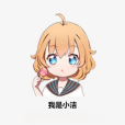 我是小潔 我是小潔