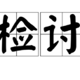 檢討(漢語詞語) 檢討(漢語詞語)