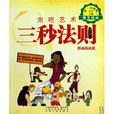 3秒法則 3秒法則