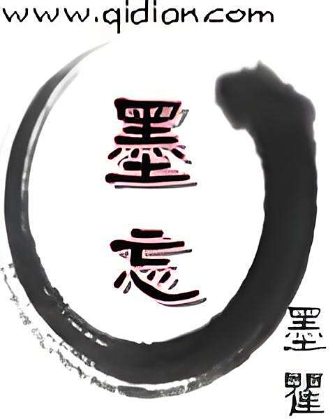 墨忘(墨瞿創作的網路小說) 墨忘(墨瞿創作的網路小說)