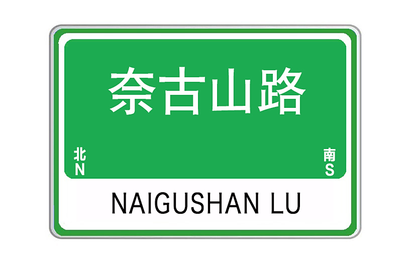 奈古山路 奈古山路