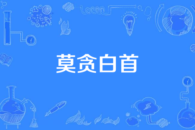 莫貪白首 莫貪白首