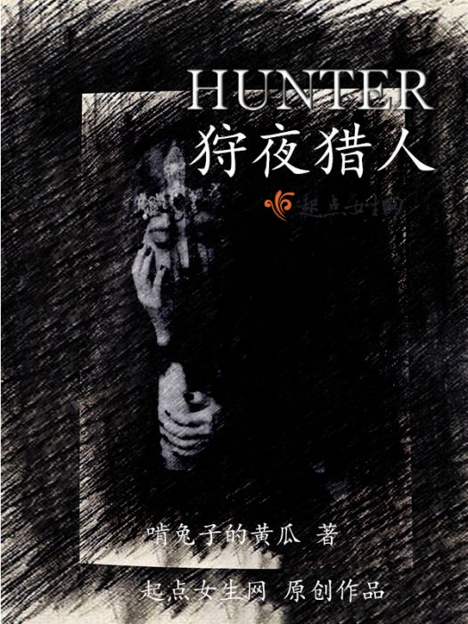 狩夜獵人