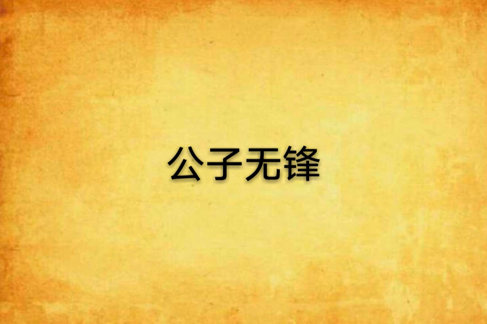 公子無鋒 公子無鋒