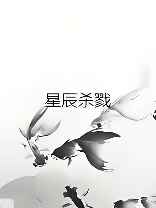 星辰殺戮