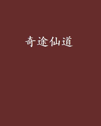 奇途仙道(稻田裡的蛙創作的網路小說) 奇途仙道(稻田裡的蛙創作的網路小說)