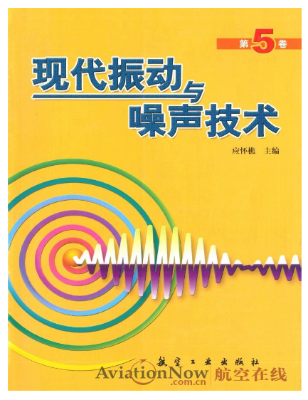 現代振動與噪聲技術·第5卷