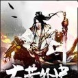 大荒外史 大荒外史