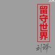 留守世界 留守世界