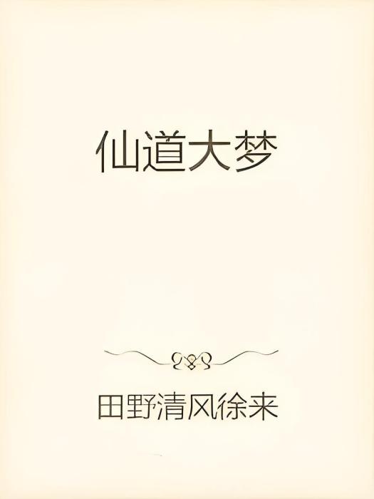 仙道大夢 仙道大夢