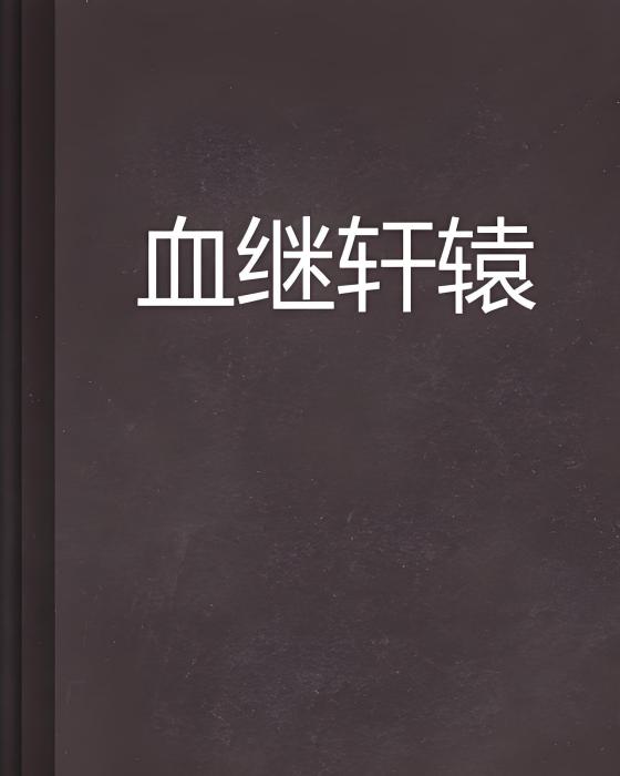 血繼軒轅 血繼軒轅