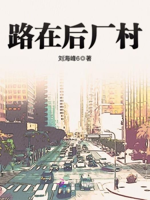 路在後廠村 路在後廠村