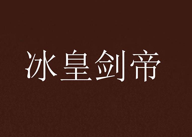 冰皇劍帝 冰皇劍帝