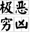 極惡窮凶