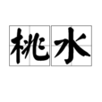 桃水 桃水