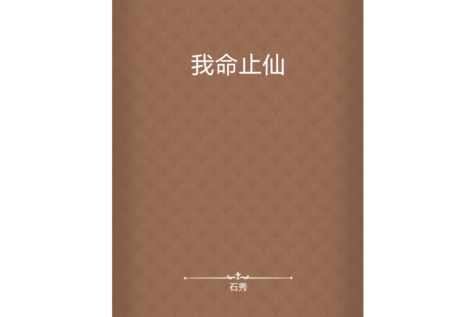 我命止仙 我命止仙