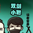 雙劍小聰
