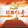 紅色傳奇(劇情劇) 紅色傳奇(劇情劇)