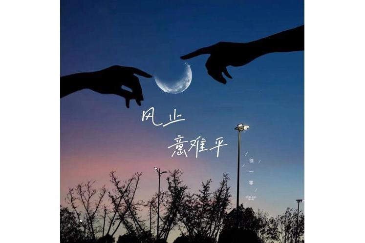 風止意難平 風止意難平
