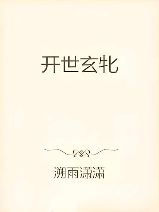 開世玄牝