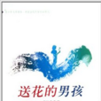青少年文學讀本中國當代作家作品精選:送花的男孩(送花的男孩) 青少年文學讀本中國當代作家作品精選:送花的男孩(送花的男孩)