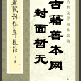 蘇長公密語 蘇長公密語
