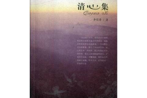 清心集(2018年中國法制出版社出版的圖書) 清心集(2018年中國法制出版社出版的圖書)