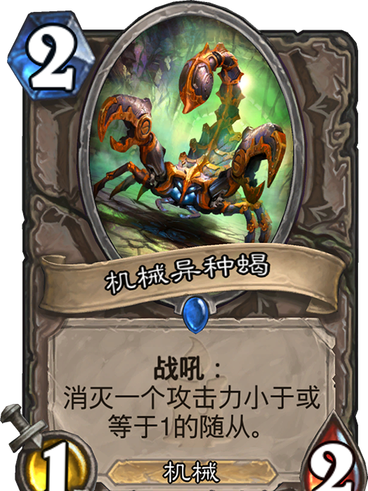 機械異種蠍 機械異種蠍