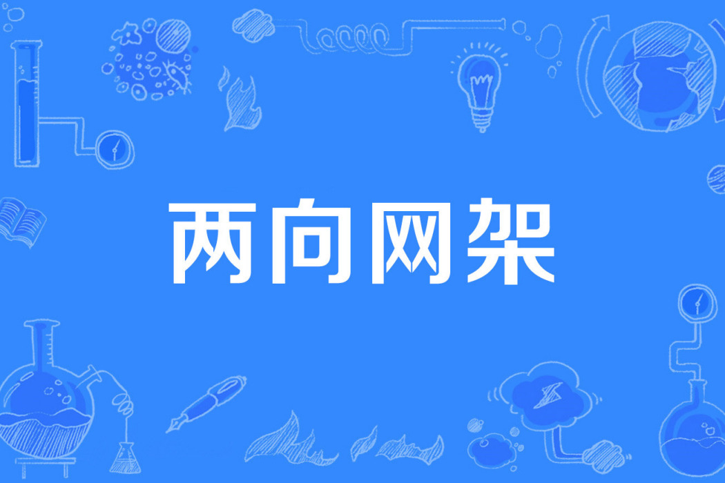 兩向網架 兩向網架