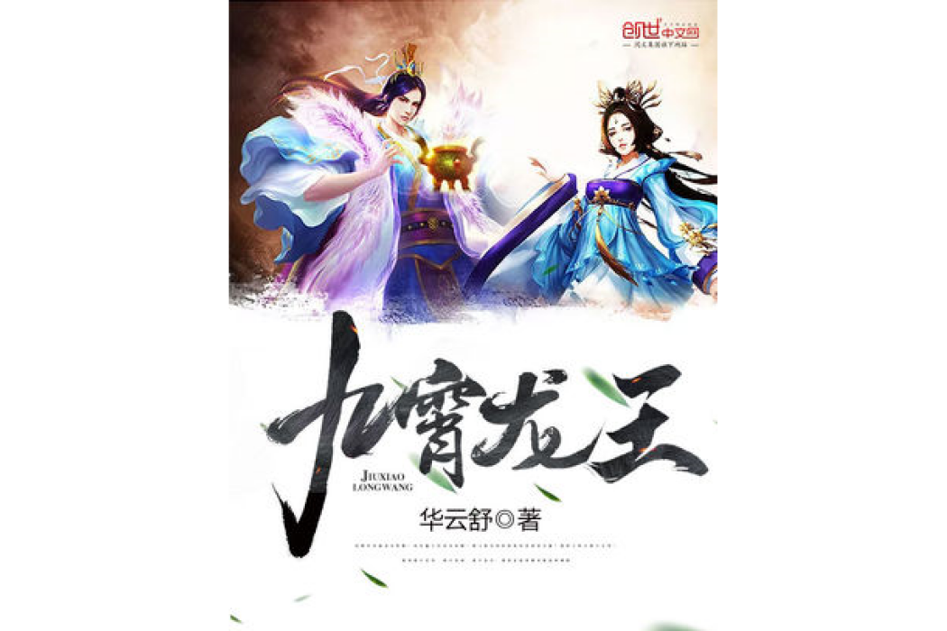 九霄龍王 九霄龍王
