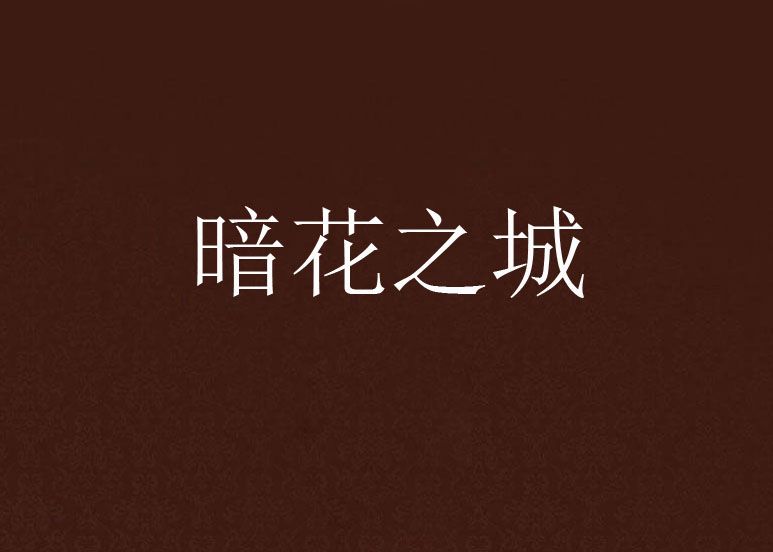 暗花之城 暗花之城