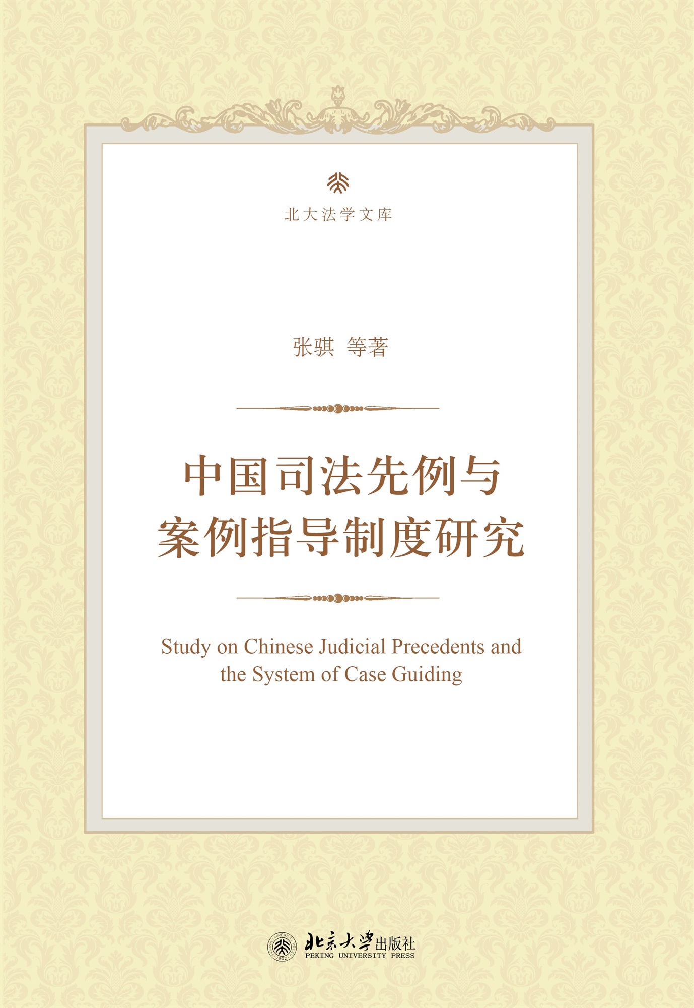 中國司法先例與案例指導制度研究