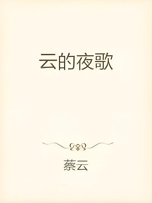 雲的夜歌 雲的夜歌